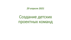 Создание детских проектных команд