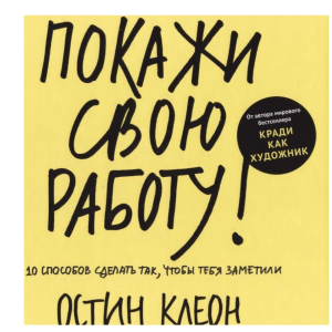 Остин Клеон Покажи свою работу 10 способов сделать так, чтобы тебя заметили