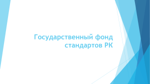 гос фонд стандартов