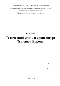 Реферат "Готический стиль в архитектуре Западной Европы"