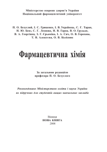 Фармацевтична ХІМІЯ-2008