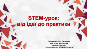 стем урок від ідеї до практики