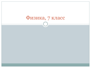 Движение молекул. Взаимодействие. Три состояния вещества