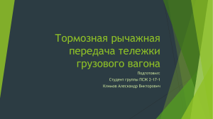 Tormoznaya rychazhnaya peredacha telezhki gruzovogo vagona