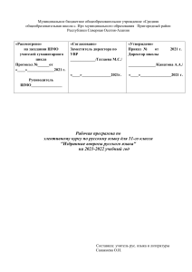 Элективный курс по рус.языку в 11 классе.2021-2022