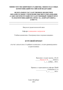 КР РАСЧЕТ АППАРАТНО-СТУДИЙНОГО КОМПЛЕКСА ТЕЛЕРАДИОВЕЩАНИЯ И  АУДИОТЕХНИКИ