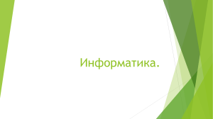 Информатика