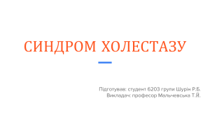 синдром холестазу