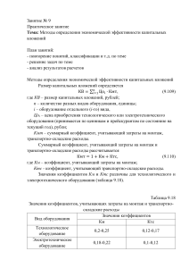 9.Методы определения экономической эффективности капитальных вложений