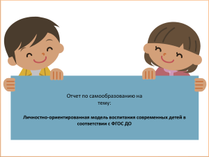 Личностно-ориентированная модель воспитания современных детей в соответствии