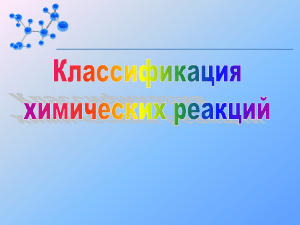 Классификация хим. реакций