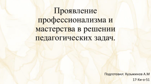 Проявление профессионализма и мастерства в решении педагогических задач