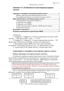 os11-osobiennosti-mnoghoprotsiessornykh-opieratsio