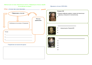 Рл Королевская власть и Реформация в Англии. Борьба за господство на морях