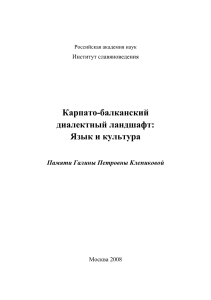 Балкано-карпатские изоглоссы как реликт позднепраславянского лингвистического ландшафта [Карпато-балканский диалектный ландшафт Язык и культура. Памяти Г. П. Клепиковой 125–139] 2008