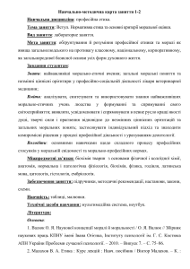 ВСТУП. НОРМАТИВНА ЕТИКА ТА ОСНОВНІ КРИТЕРІЇ МОРАЛЬНОЇ ОЦІНКИ №1-2