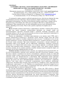 АДАПТИВНА СИСТЕМА УЛЬТРАЗВУКОВОГО ДІАПАЗОНУ ДЛЯ ШВИДКОЇ ЛІКВІДАЦІЇ ГОСТРИХ ЗАПАЛЬНИХ ПРОЦЕСІВ У ЛЕГЕНЯХ