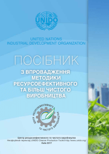 Посібник з впровадження методики ресурсоефективного та більш чистого виробництва