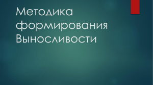 Методика формирования Выносливости презентация