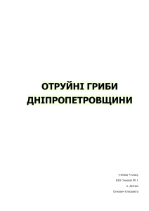 Неїстівні гриби на території Дніпропетровщини