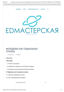 Молодежь как социальная группа   EDМастерская. ИП Анастасия Назукина ОГРНИП 312774602601611 ИНН 772323259907.pdf