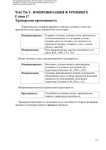 «Технологии тренерской работы» (книга) Сидоренко 17 глава Импровизация в тренинге