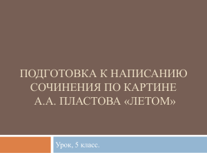 Подготовка к написанию сочинения по картине