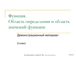 Дм 01 Функция. Область определения и область значений функци