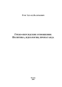 Rung Greko persidskie otnosheniya politika ideologiya propaganda 2009