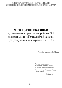 Практична робота №1 з дисципліни "Технологічні основи програмування для верстатів з ЧПК"