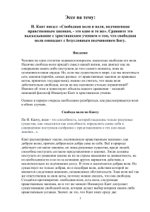 ЛЭТИ Философия Эссе на тему "Свободная воля и воля, подчиненная нравственным законам, - это одно и то же"