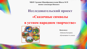 Исследовательский проект  Сказочные символы в устном народном творчестве 