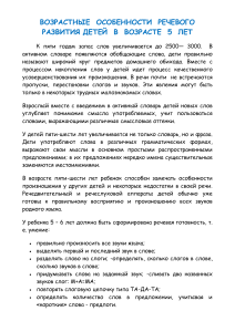 ВОЗРАСТНЫЕ  ОСОБЕННОСТИ  РЕЧЕВОГО   РАЗВИТИЯ ДЕТЕЙ  В  ВОЗРАСТЕ  5  ЛЕТ