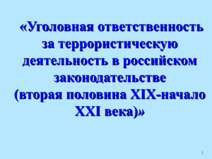 ugolovnaya otvetstvennost za terroristicheskuyu deyatelnost v rossiyskom zakonodatelstve