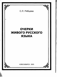 Очерки живого русского языка С.Л. Рябцева