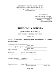 Управління пертнерськими відносинами в системі агрологістики