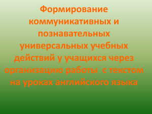 формирование коммуникативных  и познавательных УУД