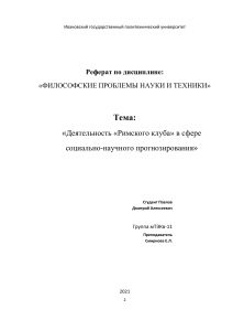 Деятельность «Римского клуба» в сфере социально-научного прогнозирования.Павлов Дмитрий Алексеевич мТЭкв-11