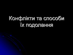 Конфлікти та способи їх подолання