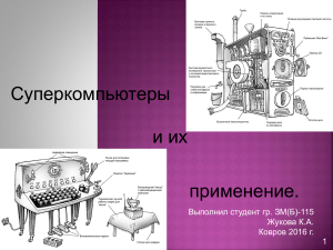 Суперкомпьютеры и их применение