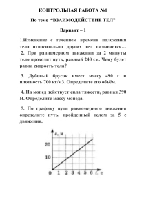 КОНТРОЛЬНАЯ РАБОТА по физике №1