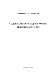 Дружинина Осипова Содержание и мет-ка работы