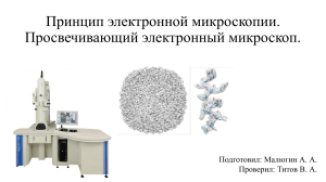 ПЭМ (Просвечивающий электронный микроскоп)