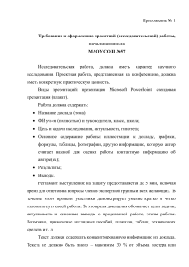 Требования к оформлению стендового доклада (1) (1)