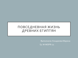 Повседневная жизнь египтян