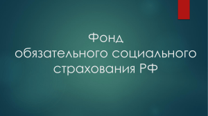 Фонд обязательного социального страхования РФ