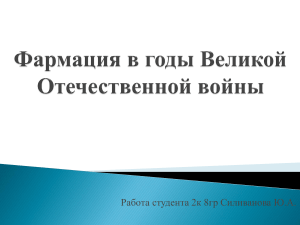 Фармация в годы Великой Отечественной войны