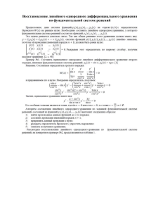 Восстановление линейного однородного дифференциального уравнения по фундаментальной системе решений