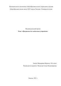 Проект по информатике Тема: «Программа для мобильных устройств»