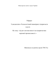 Аудит системи якості на харчових підприємствах